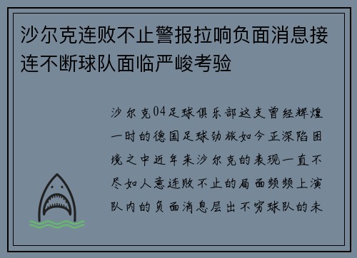 沙尔克连败不止警报拉响负面消息接连不断球队面临严峻考验