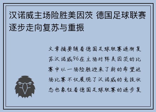 汉诺威主场险胜美因茨 德国足球联赛逐步走向复苏与重振