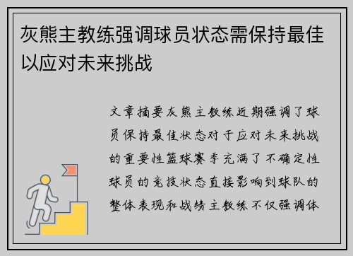 灰熊主教练强调球员状态需保持最佳以应对未来挑战