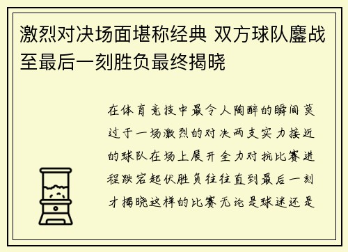 激烈对决场面堪称经典 双方球队鏖战至最后一刻胜负最终揭晓