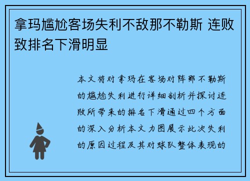 拿玛尴尬客场失利不敌那不勒斯 连败致排名下滑明显