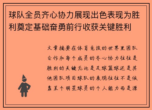 球队全员齐心协力展现出色表现为胜利奠定基础奋勇前行收获关键胜利