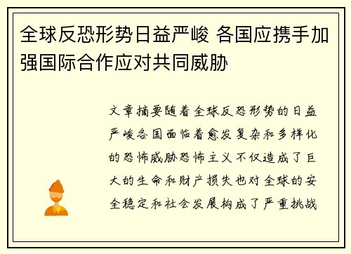 全球反恐形势日益严峻 各国应携手加强国际合作应对共同威胁