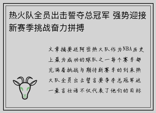 热火队全员出击誓夺总冠军 强势迎接新赛季挑战奋力拼搏
