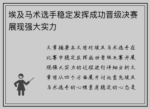 埃及马术选手稳定发挥成功晋级决赛展现强大实力