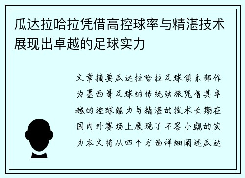 瓜达拉哈拉凭借高控球率与精湛技术展现出卓越的足球实力