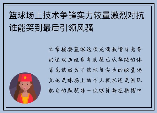 篮球场上技术争锋实力较量激烈对抗谁能笑到最后引领风骚