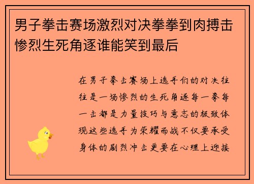 男子拳击赛场激烈对决拳拳到肉搏击惨烈生死角逐谁能笑到最后
