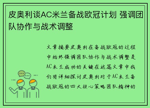 皮奥利谈AC米兰备战欧冠计划 强调团队协作与战术调整