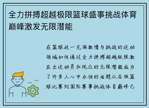 全力拼搏超越极限篮球盛事挑战体育巅峰激发无限潜能