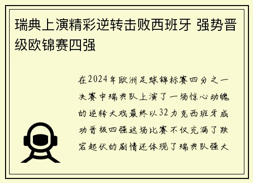瑞典上演精彩逆转击败西班牙 强势晋级欧锦赛四强