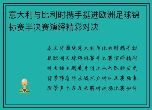 意大利与比利时携手挺进欧洲足球锦标赛半决赛演绎精彩对决