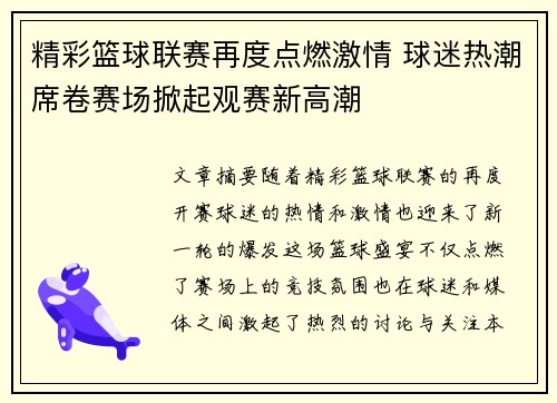 精彩篮球联赛再度点燃激情 球迷热潮席卷赛场掀起观赛新高潮