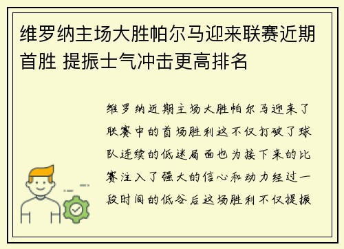 维罗纳主场大胜帕尔马迎来联赛近期首胜 提振士气冲击更高排名