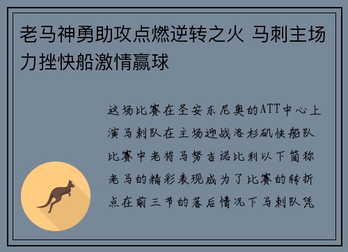 老马神勇助攻点燃逆转之火 马刺主场力挫快船激情赢球