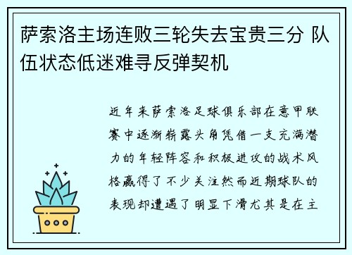 萨索洛主场连败三轮失去宝贵三分 队伍状态低迷难寻反弹契机