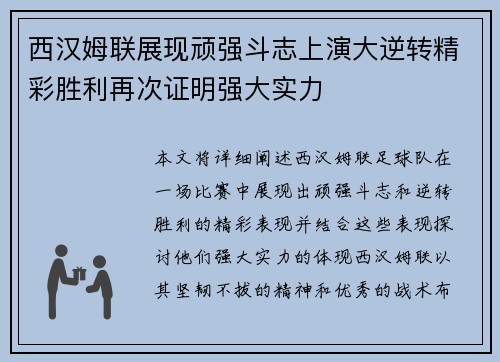 西汉姆联展现顽强斗志上演大逆转精彩胜利再次证明强大实力
