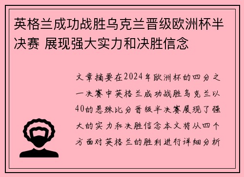 英格兰成功战胜乌克兰晋级欧洲杯半决赛 展现强大实力和决胜信念