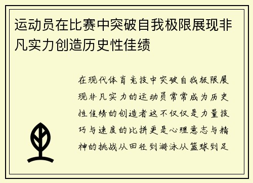 运动员在比赛中突破自我极限展现非凡实力创造历史性佳绩
