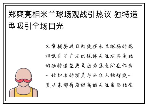 郑爽亮相米兰球场观战引热议 独特造型吸引全场目光