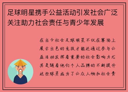 足球明星携手公益活动引发社会广泛关注助力社会责任与青少年发展