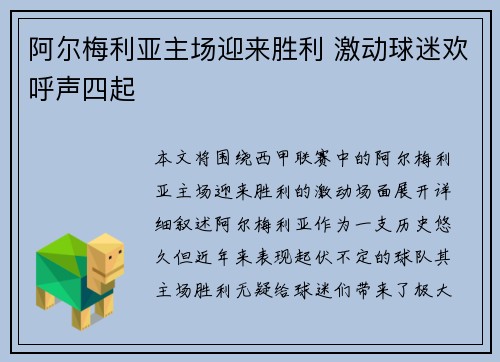 阿尔梅利亚主场迎来胜利 激动球迷欢呼声四起