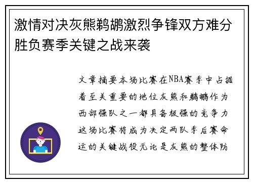 激情对决灰熊鹈鹕激烈争锋双方难分胜负赛季关键之战来袭