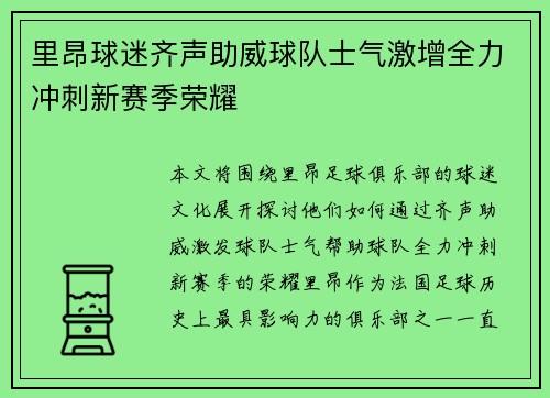 里昂球迷齐声助威球队士气激增全力冲刺新赛季荣耀