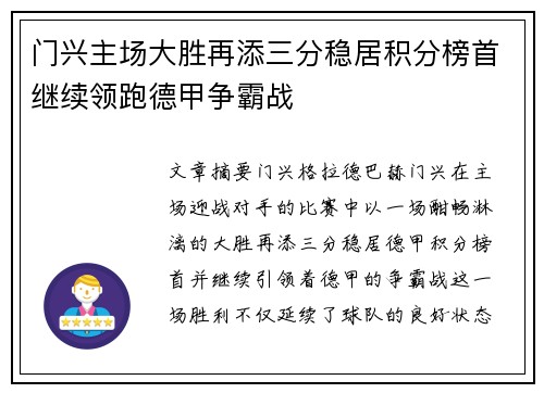 门兴主场大胜再添三分稳居积分榜首继续领跑德甲争霸战