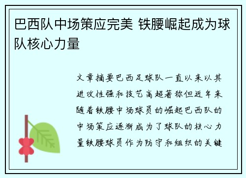巴西队中场策应完美 铁腰崛起成为球队核心力量