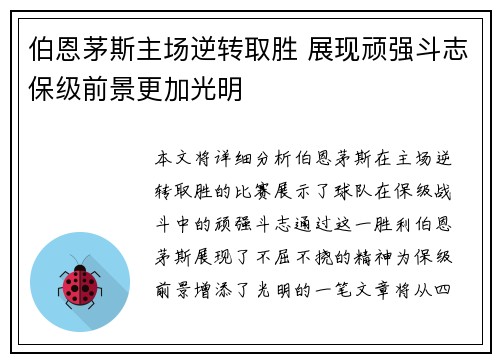 伯恩茅斯主场逆转取胜 展现顽强斗志保级前景更加光明