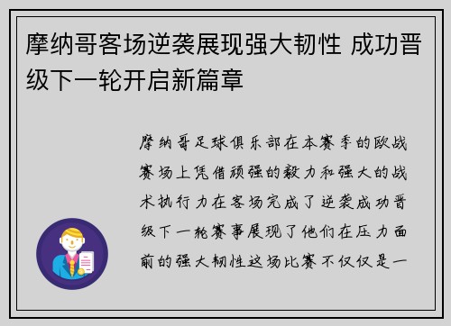 摩纳哥客场逆袭展现强大韧性 成功晋级下一轮开启新篇章