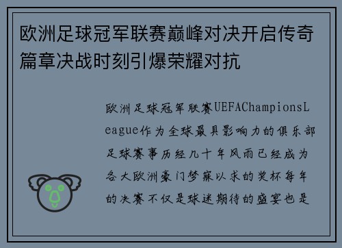 欧洲足球冠军联赛巅峰对决开启传奇篇章决战时刻引爆荣耀对抗