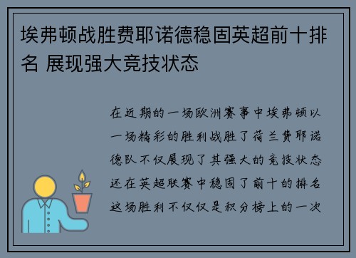 埃弗顿战胜费耶诺德稳固英超前十排名 展现强大竞技状态