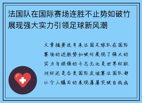 法国队在国际赛场连胜不止势如破竹展现强大实力引领足球新风潮