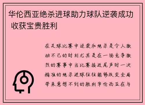 华伦西亚绝杀进球助力球队逆袭成功 收获宝贵胜利