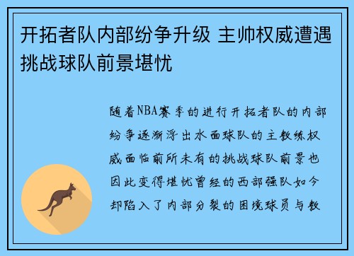 开拓者队内部纷争升级 主帅权威遭遇挑战球队前景堪忧