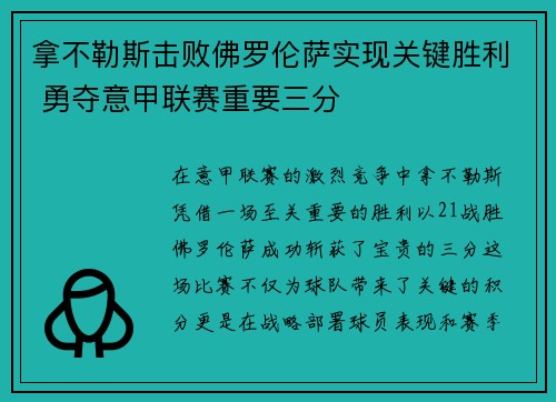 拿不勒斯击败佛罗伦萨实现关键胜利 勇夺意甲联赛重要三分