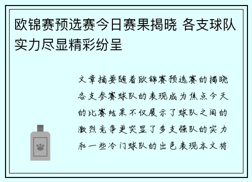欧锦赛预选赛今日赛果揭晓 各支球队实力尽显精彩纷呈