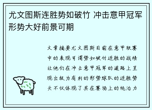 尤文图斯连胜势如破竹 冲击意甲冠军形势大好前景可期