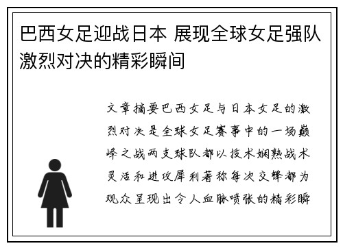 巴西女足迎战日本 展现全球女足强队激烈对决的精彩瞬间