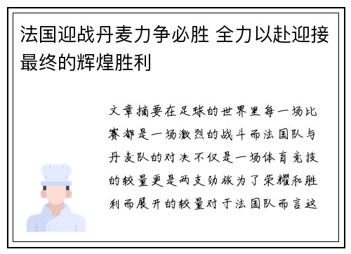 法国迎战丹麦力争必胜 全力以赴迎接最终的辉煌胜利