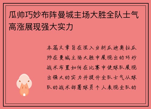 瓜帅巧妙布阵曼城主场大胜全队士气高涨展现强大实力