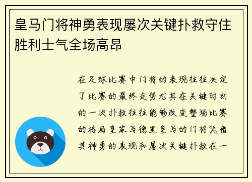 皇马门将神勇表现屡次关键扑救守住胜利士气全场高昂