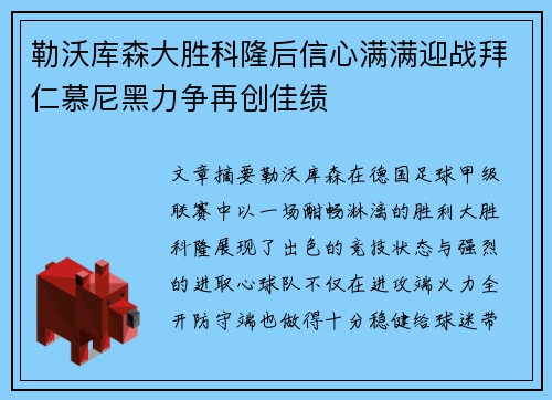 勒沃库森大胜科隆后信心满满迎战拜仁慕尼黑力争再创佳绩
