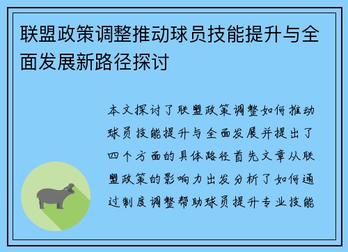 联盟政策调整推动球员技能提升与全面发展新路径探讨