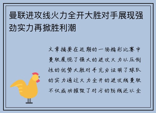曼联进攻线火力全开大胜对手展现强劲实力再掀胜利潮