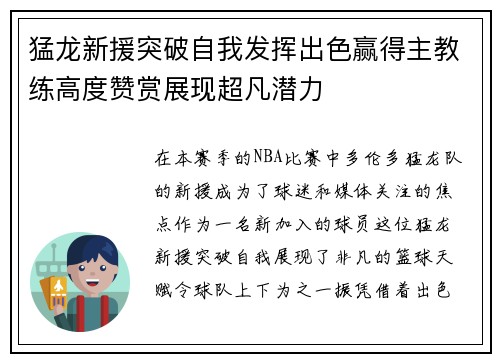 猛龙新援突破自我发挥出色赢得主教练高度赞赏展现超凡潜力