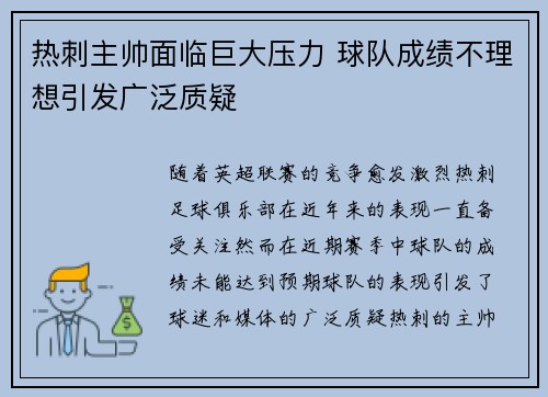 热刺主帅面临巨大压力 球队成绩不理想引发广泛质疑
