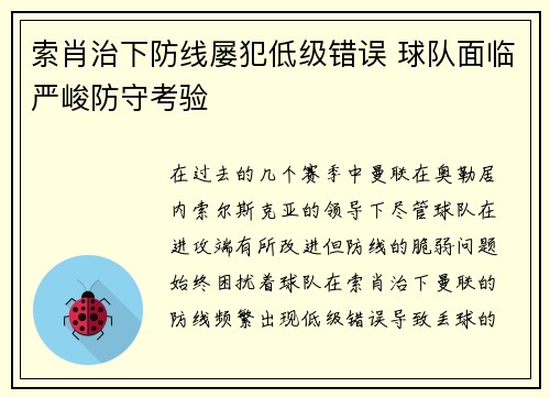 索肖治下防线屡犯低级错误 球队面临严峻防守考验